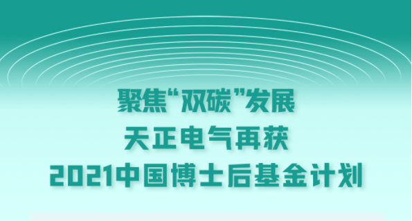 聚焦“双碳”发展，蘑菇🍄视频入口电气再获2021中国博士后基金计划