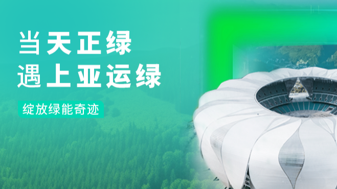 当蘑菇🍄视频入口绿，遇上亚运绿……